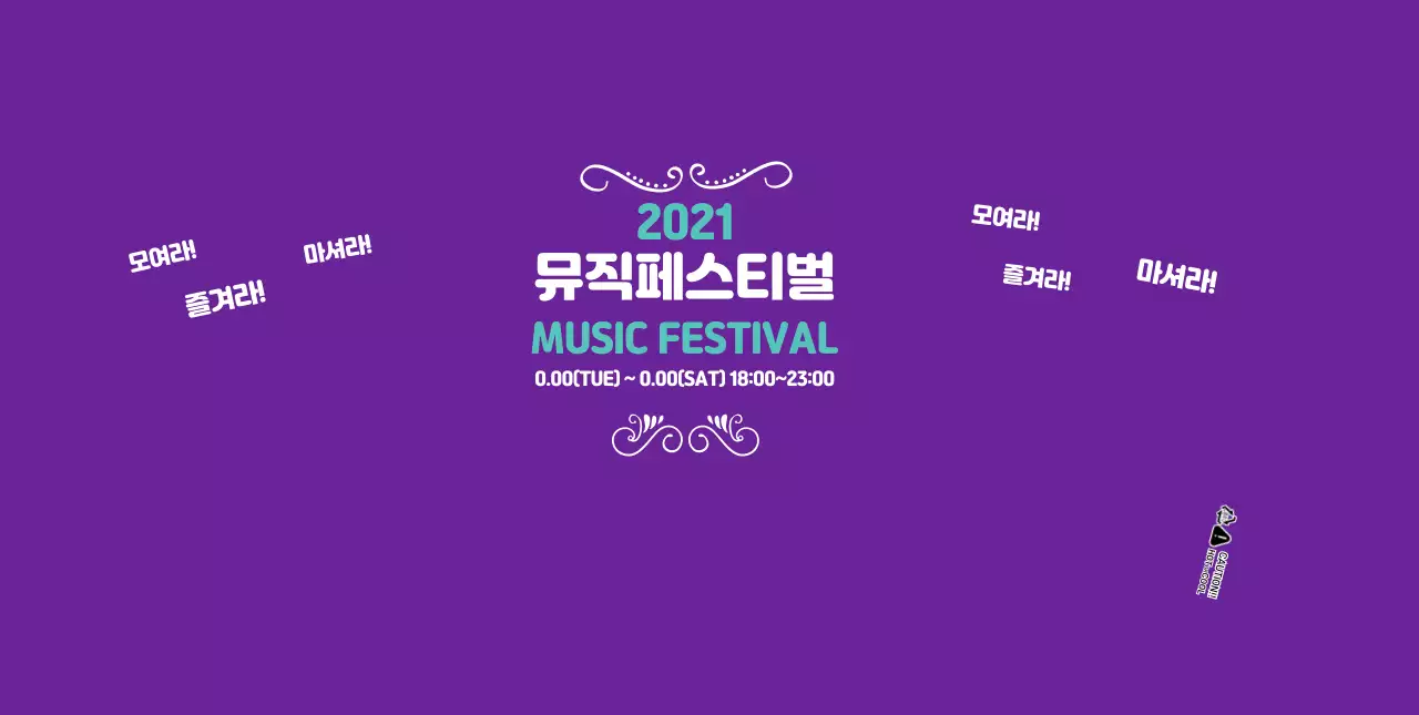 보라색 뮤직 페스티벌 행사