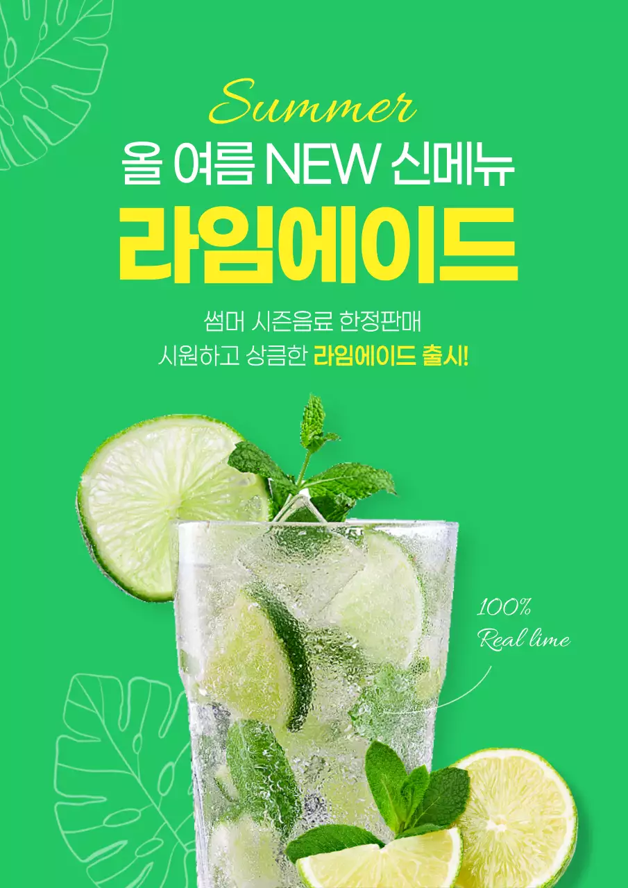 연두색과 노란색 깔끔한 여름 시즌음료 라임에이드 과일 쥬스