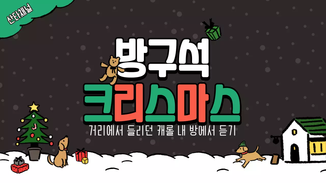 검정색과 초록색의 아기자기한 크리스마스 캐롤 음악 게시글