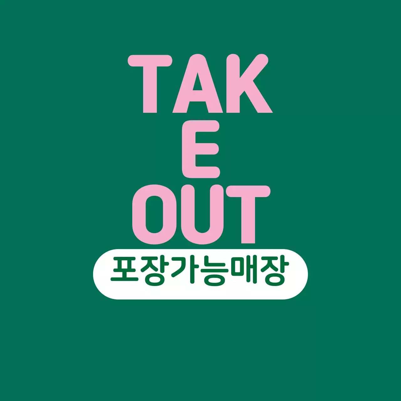 분홍 초록 일러스트 매장 포장가능 라벨