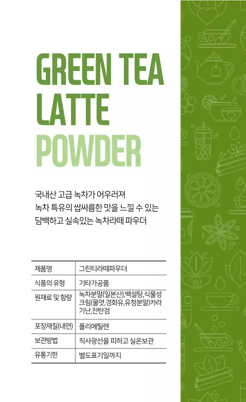 연두색 일러스트 그린티 파우더 라벨