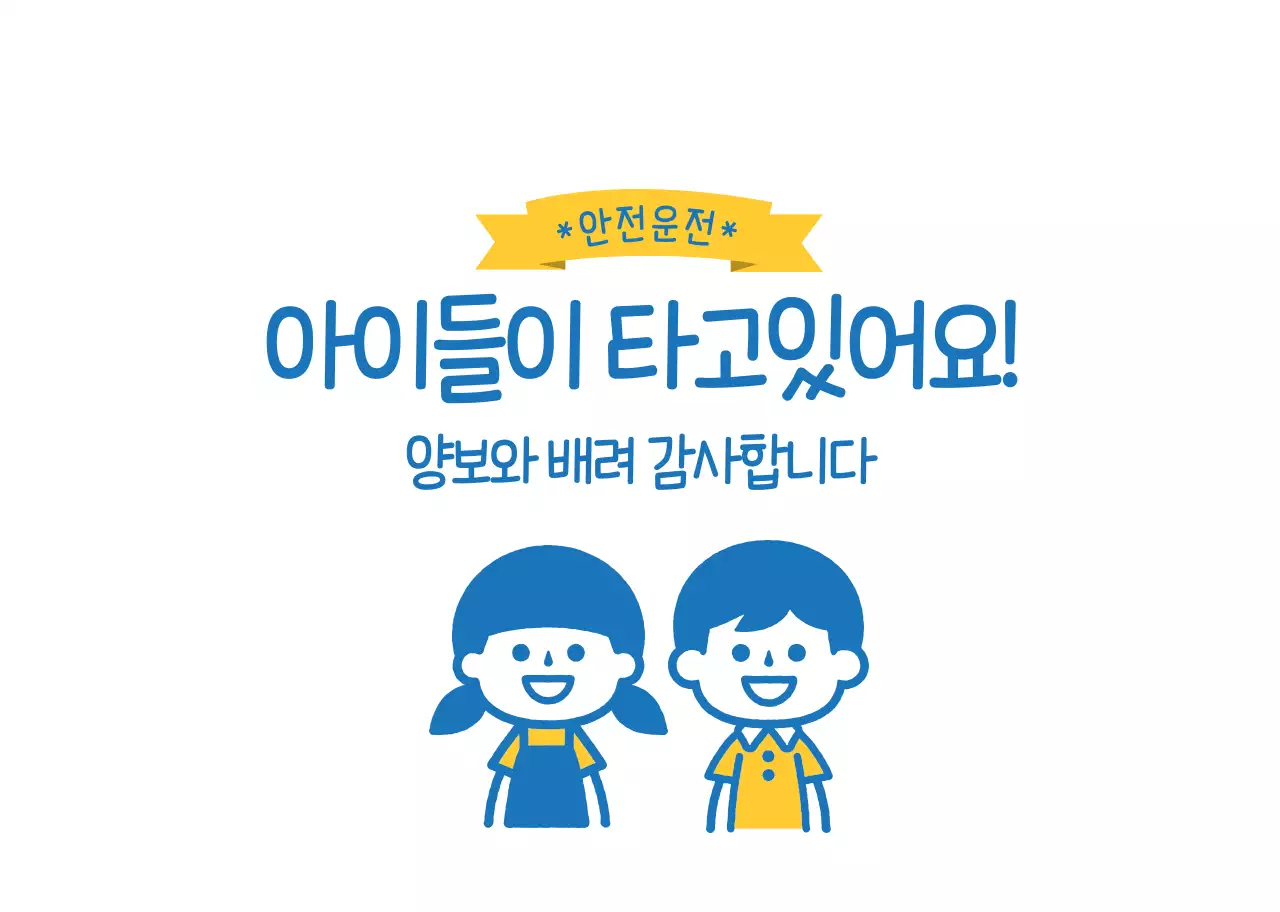 노랑 파랑 일러스트 안전운전 아이들이 타고있어요 안내