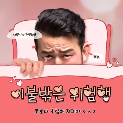 분홍색의 B급 병맛 테마 안부 인사 MMS