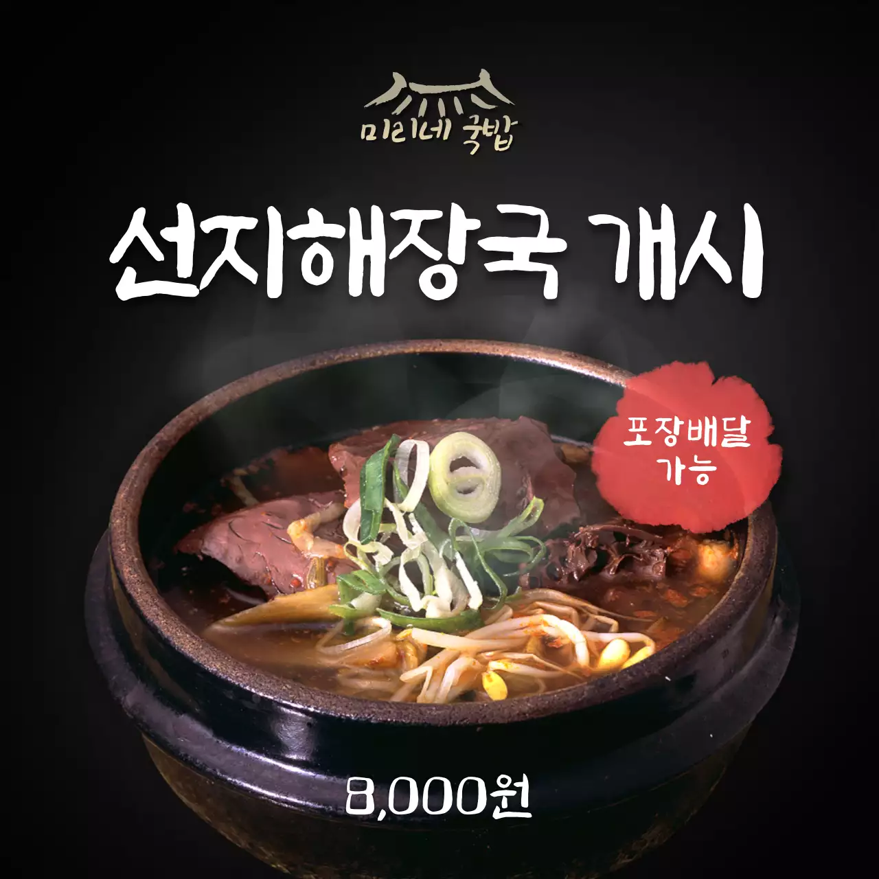 검정색 배경의 선지해장국 메뉴 소셜미디어 정사각형