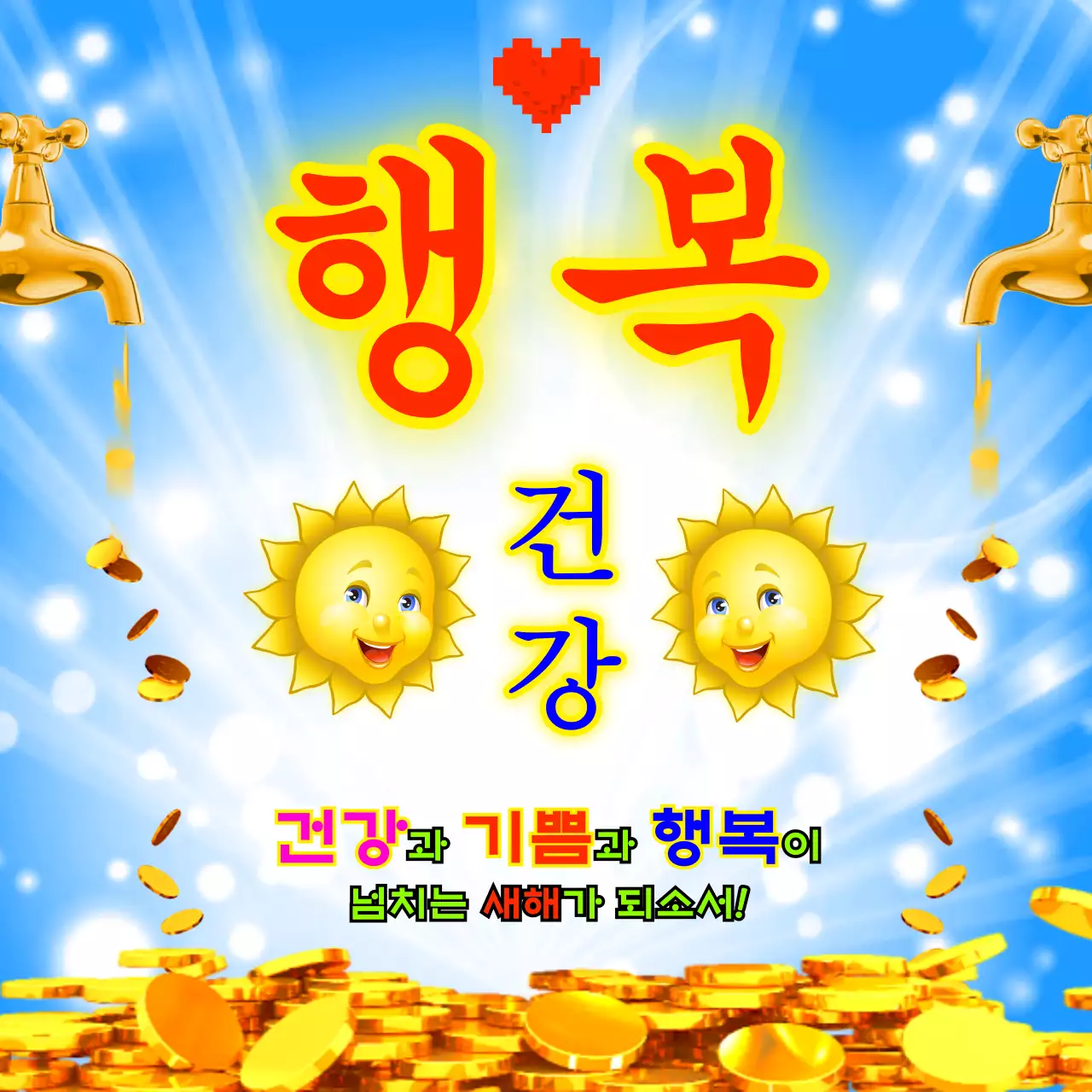 노랑 하늘색의 어르신취향의 금화 행복기원