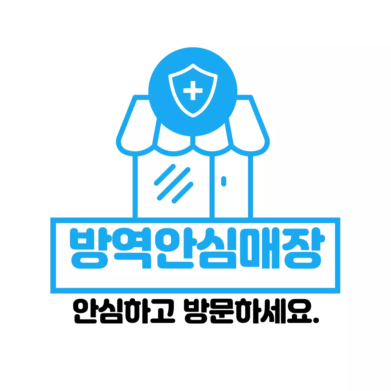 파란색 깔끔한 방역안심매장 안내