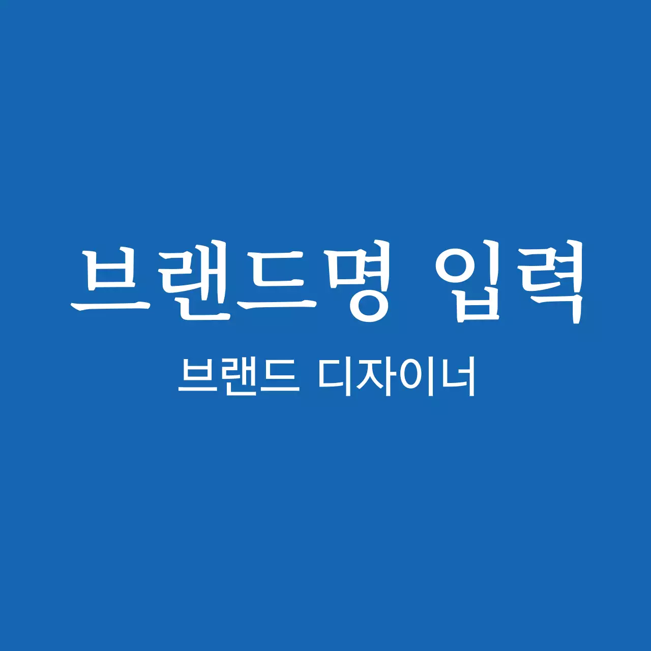 블루 화이트 심플한 브랜드 홍보