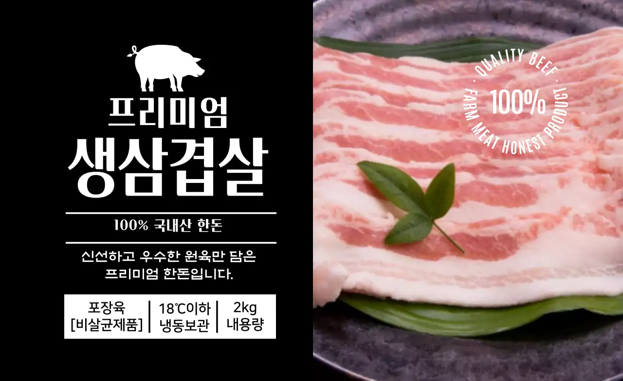 검정 사진 삼겹살 식품 라벨