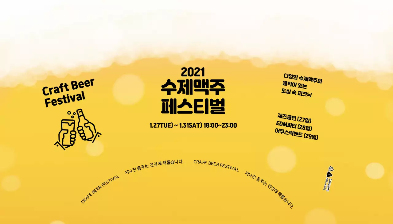 노란색 거품 일러스트 수제맥주 페스티벌