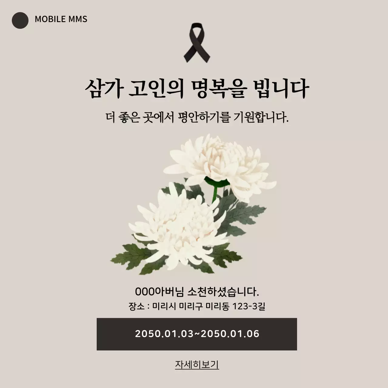 국화꽃과 리본과 텍스트 강조 애도 모바일 배너 템플릿