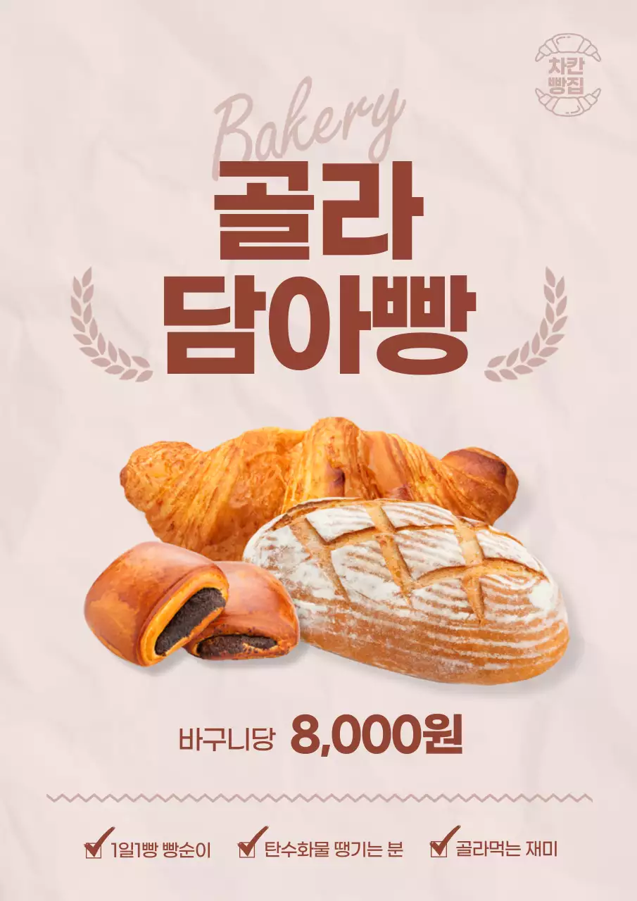 구겨진 종이느낌의 빈티지 느낌의 빵집 포스터