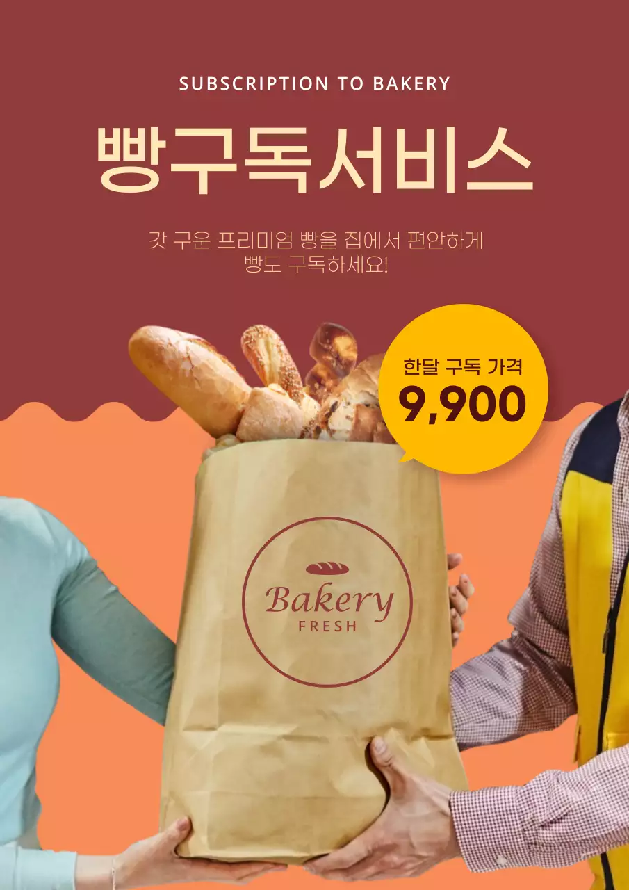 브라운 주황색 깔끔한 컨셉의 빵구독서비스 안내