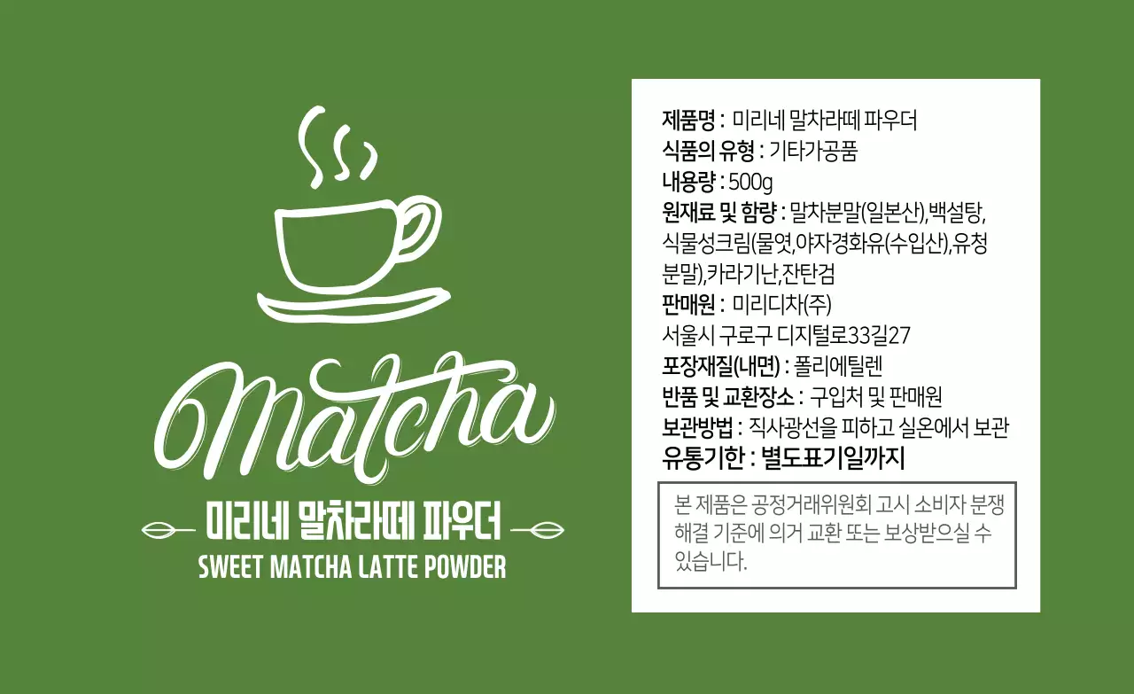 연두색 일러스트 말차 라떼 파우더 라벨