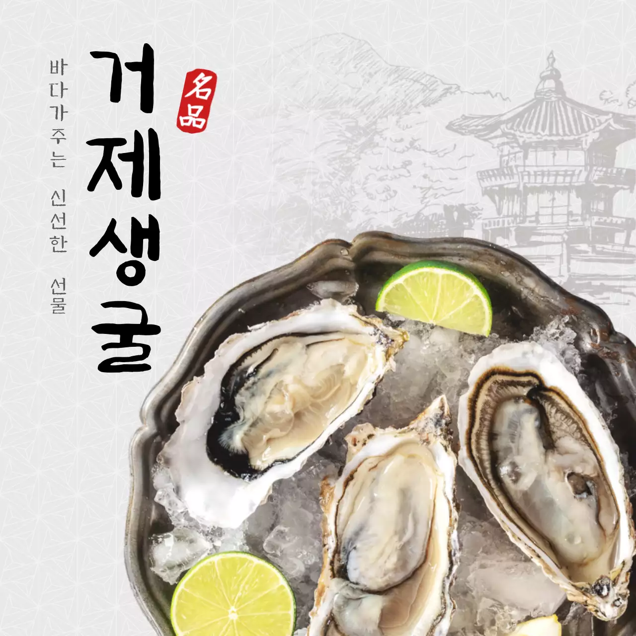 회색과 노란색의 한국적인 컨셉의 생굴 신선식품