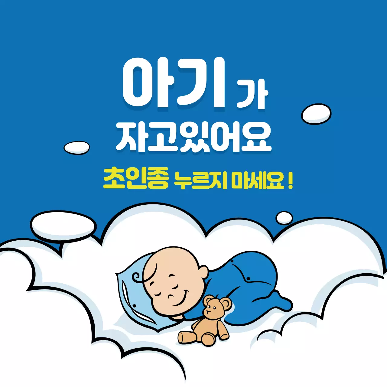 파란색 귀여운 아기 일러스트 가정 현관문 안내