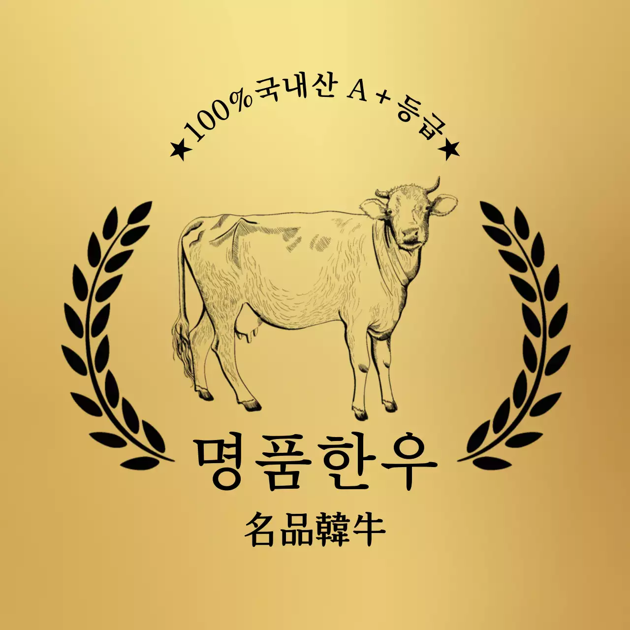 황금 심플 아이콘 명품한우