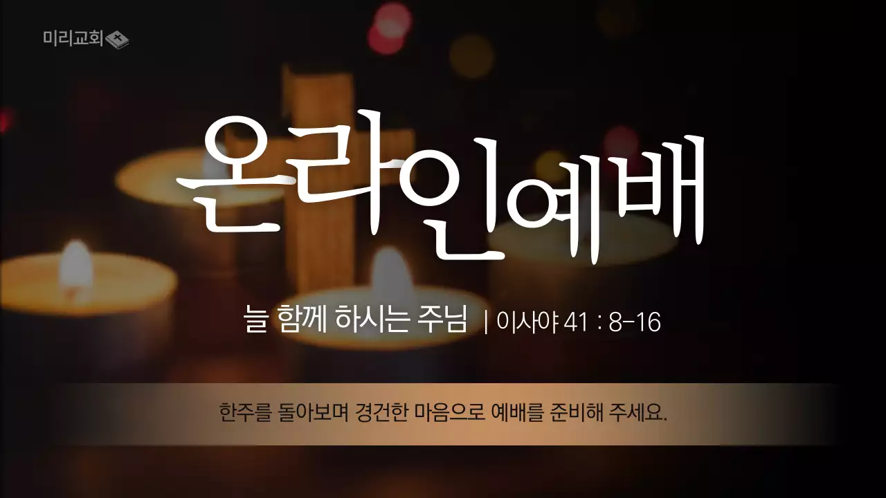 갈색의 깔끔한 온라인 예배