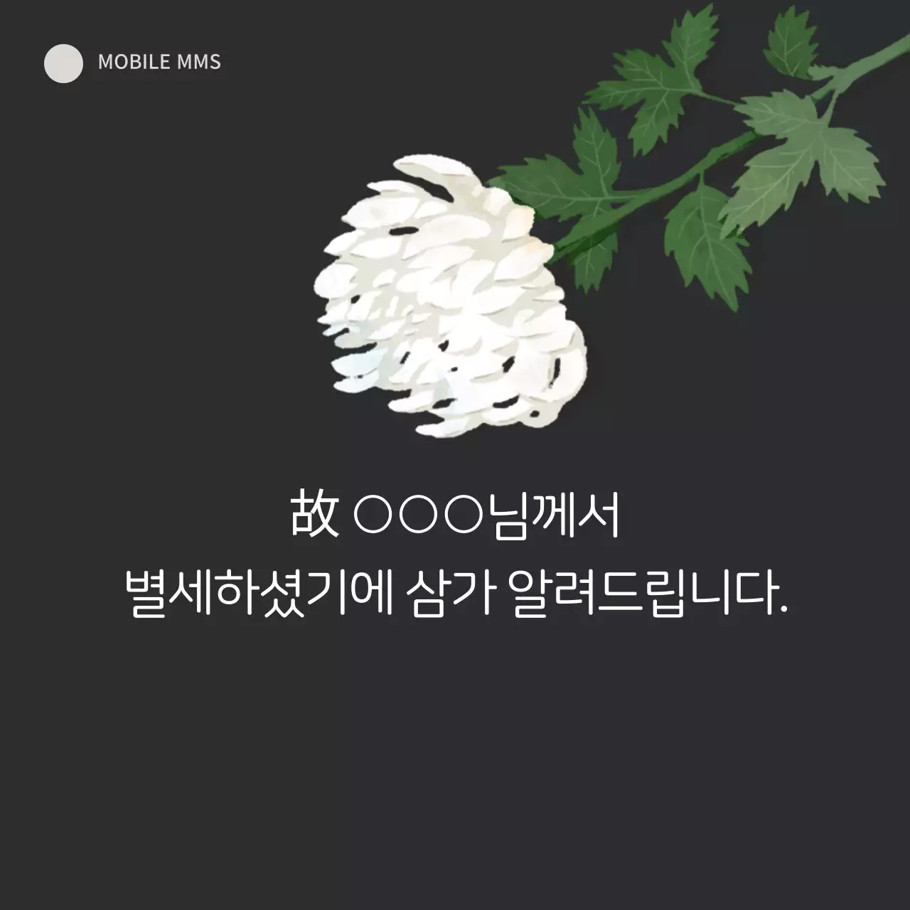 검은색과 국화 꽃의 장례 모바일 배너