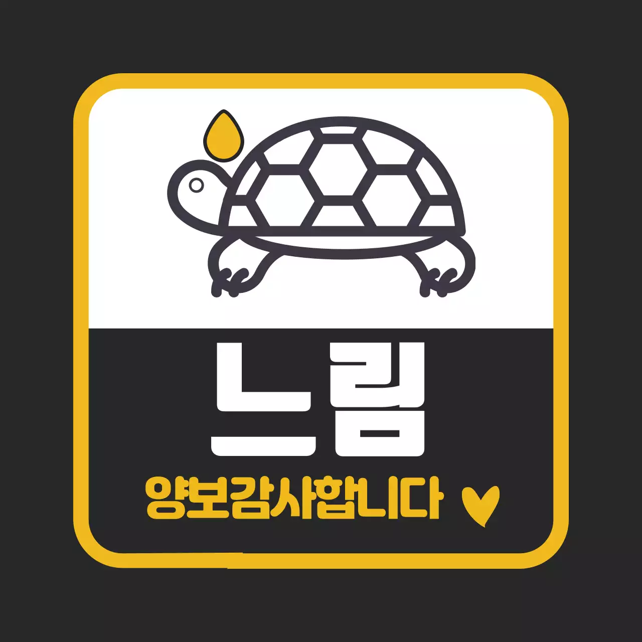 노란색 블랙 가독성높은 초보운전 안내