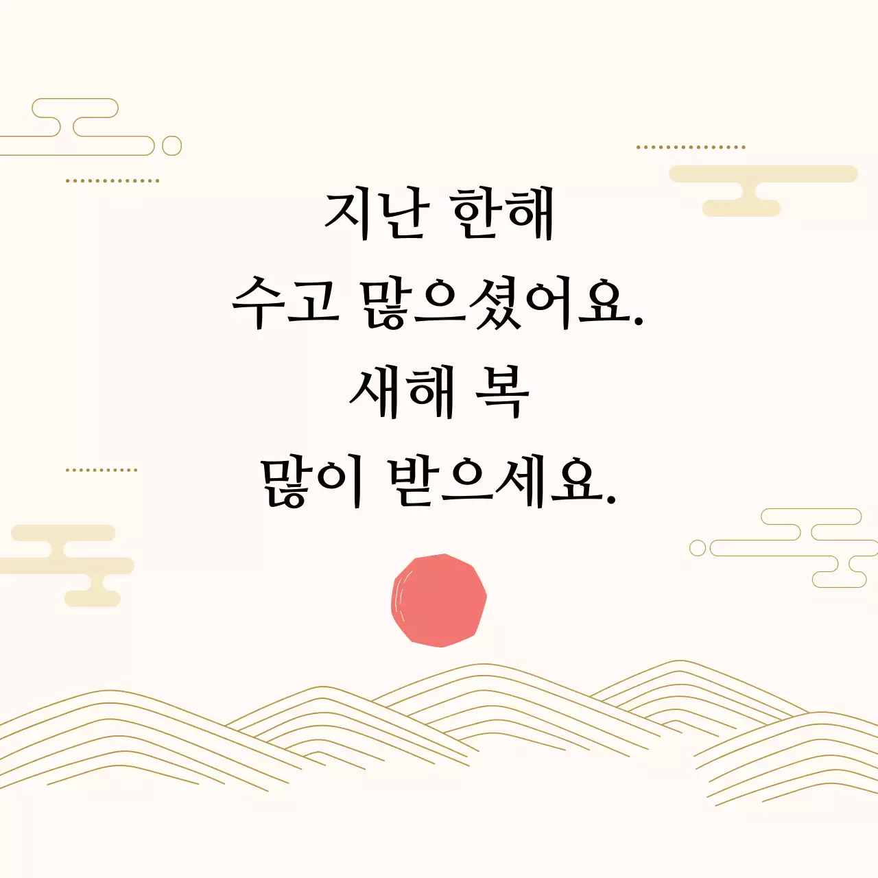 아이보리와 빨강의 전통적인 새해 인사 라벨 게시글