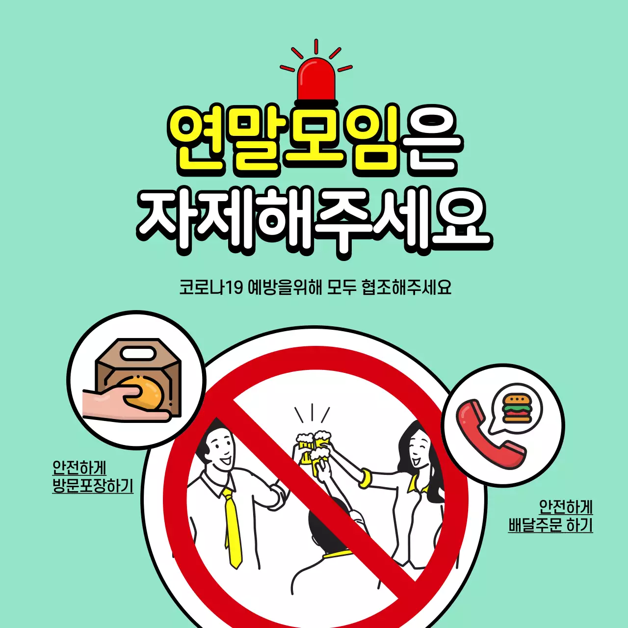 민트색 바탕 코로나 연말모임 금지관련 일러스트 디자인