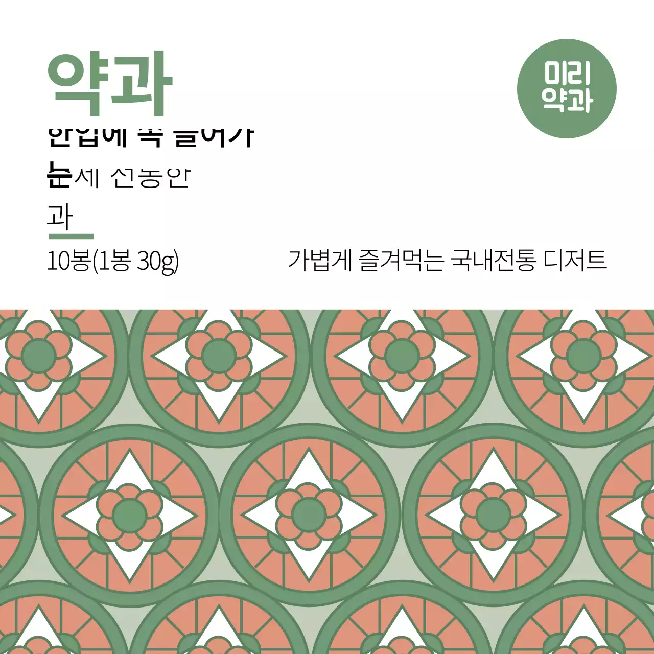 연두색 패턴 전통적인 음식 한과 라벨