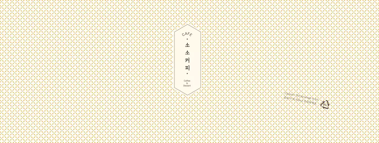 노란색 체크 패턴 카페