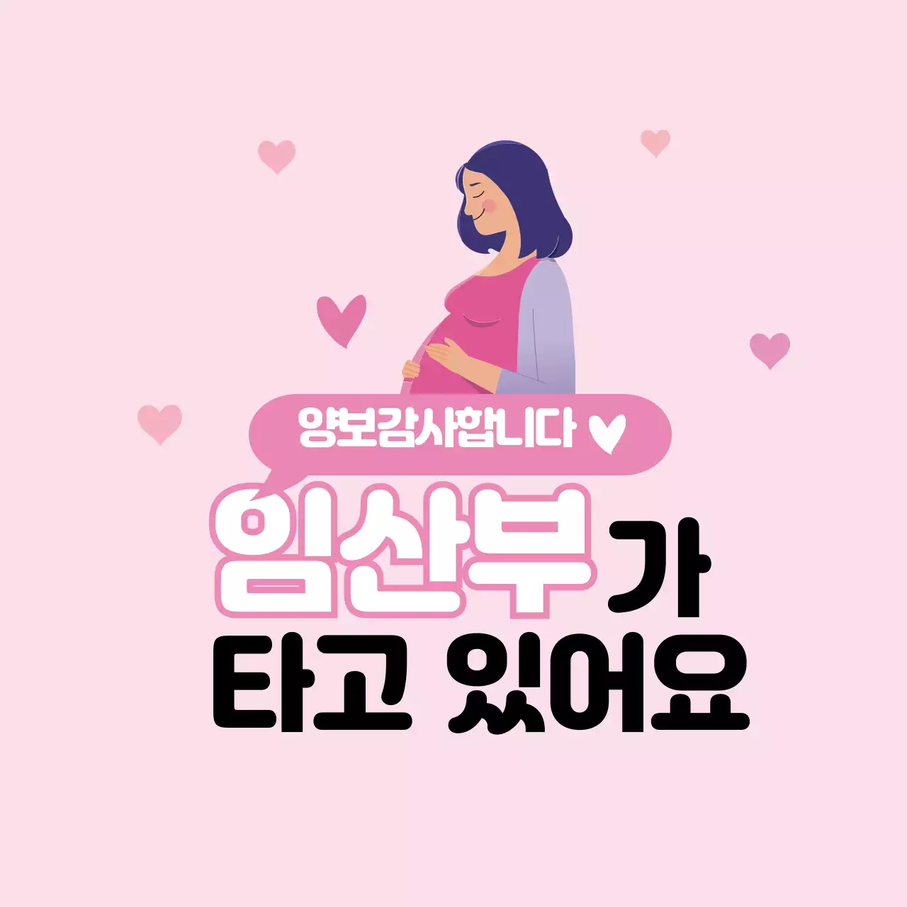핑크 일러스트 임산부 탑승 차량 안내