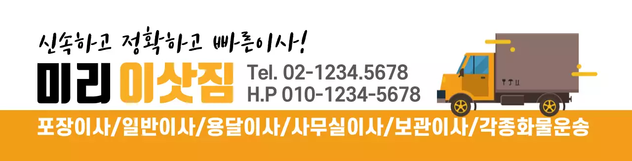 주황색 트럭 일러스트 이삿짐센터 홍보