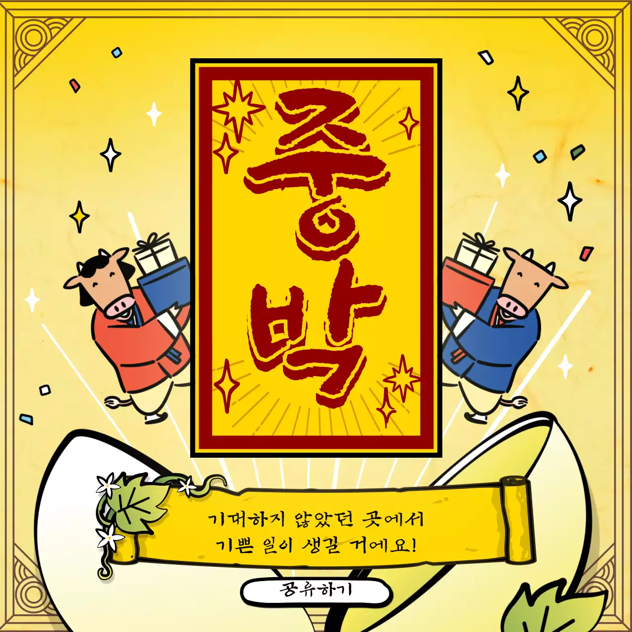 노란색 전통 소 캐릭터 일러스트의 신년 운세 뽑기