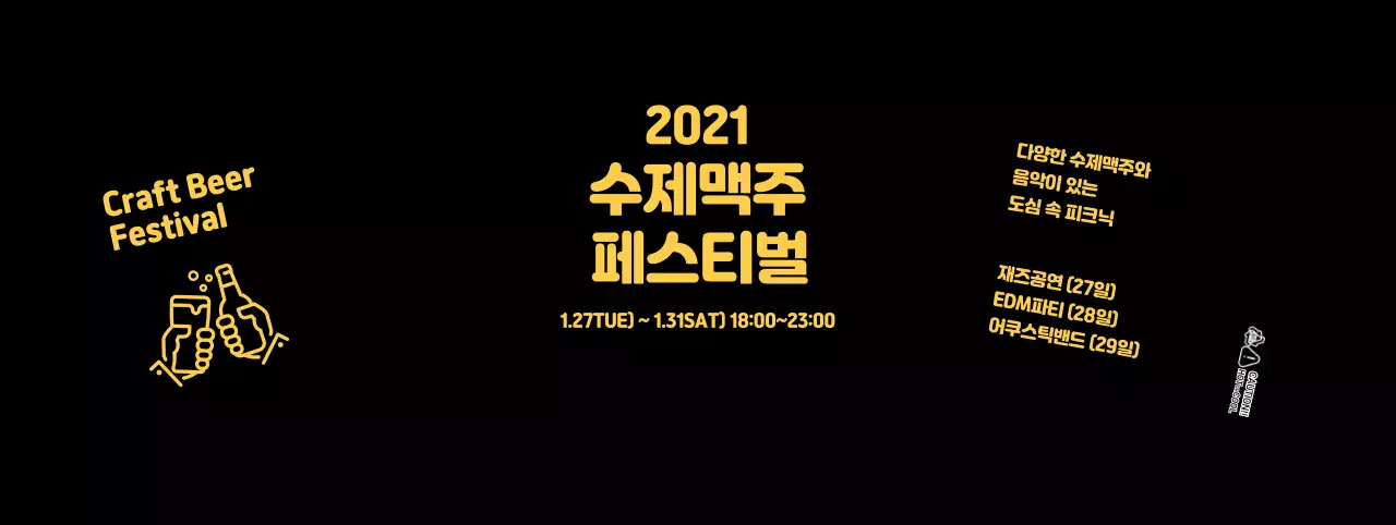 블랙 깔끔한 수제맥주 페스티벌