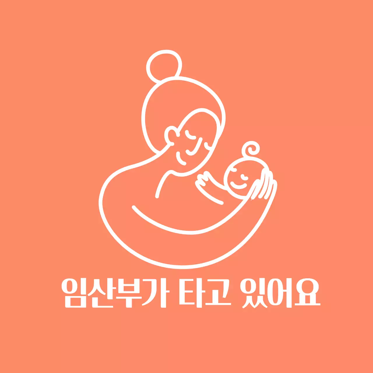 오렌지 심플한 라인 아이콘 임산부 탑승 차량 안내