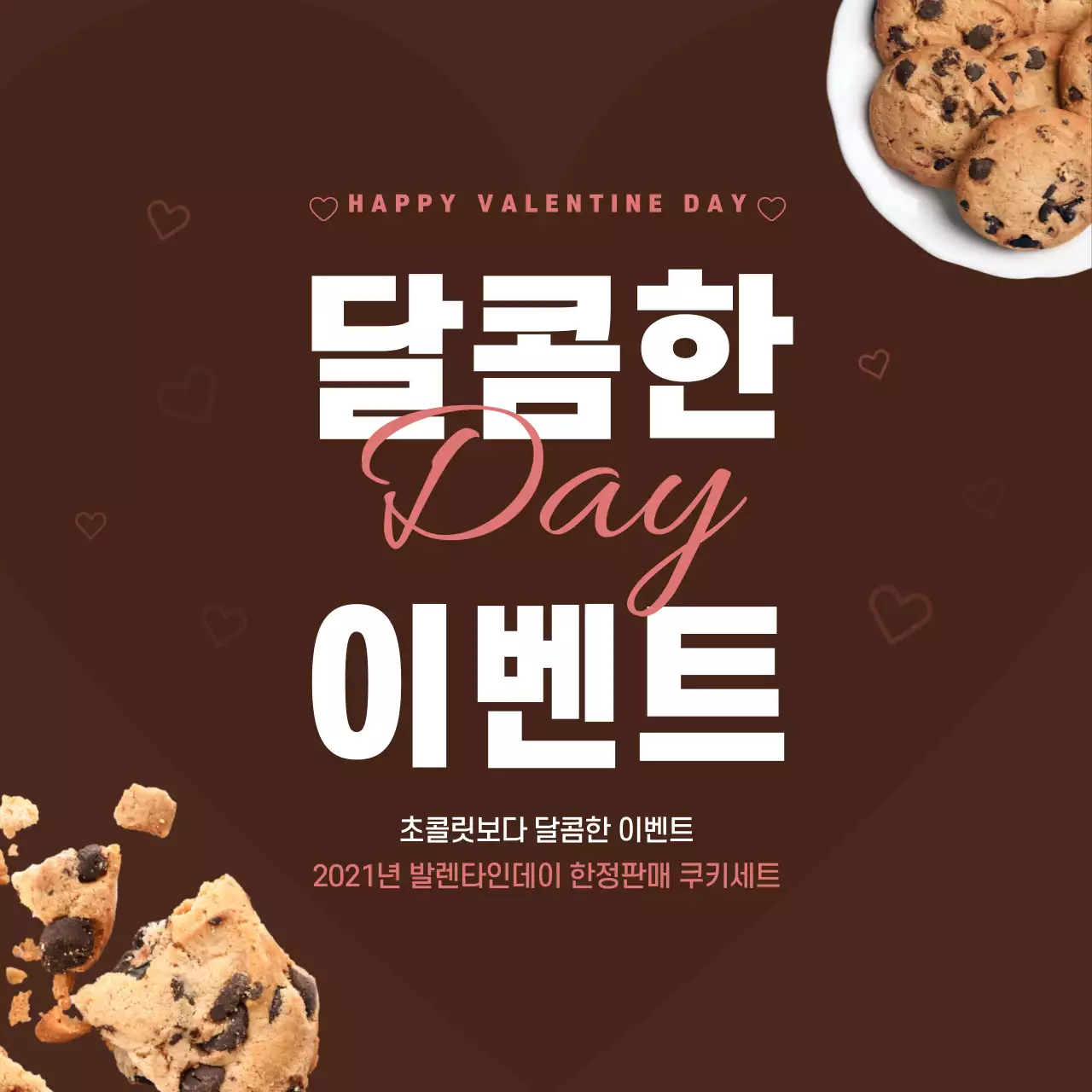 갈색과 흰색 깔끔한 발렌타인데이 초코 쿠키 이벤트