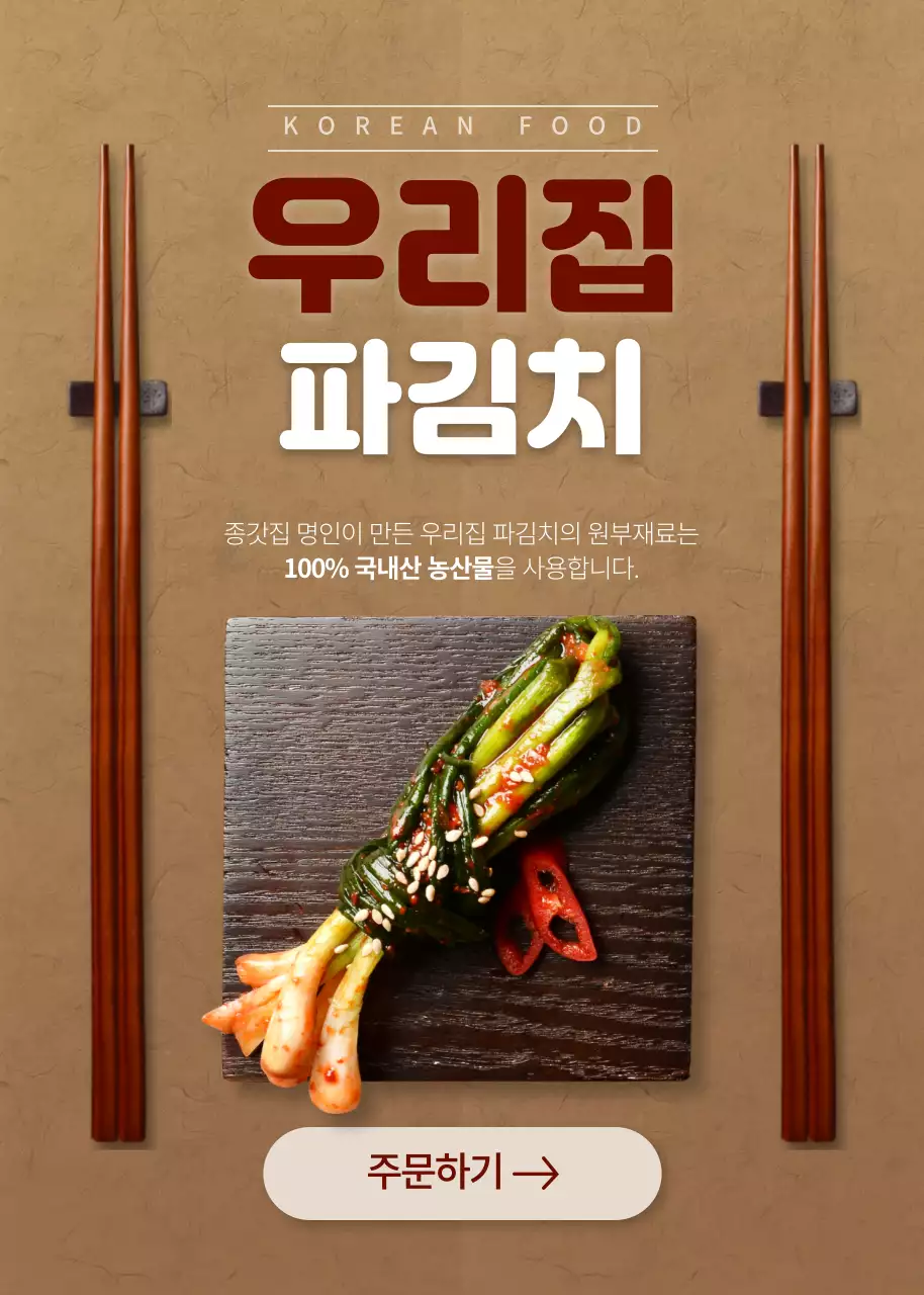 갈색 배경의 파김치 주문안내