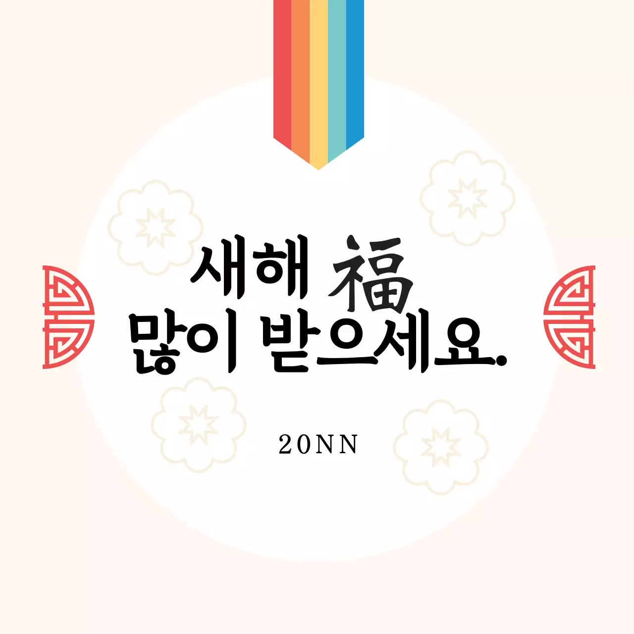 아이보리 빨강 일러스트 새해 인사 라벨