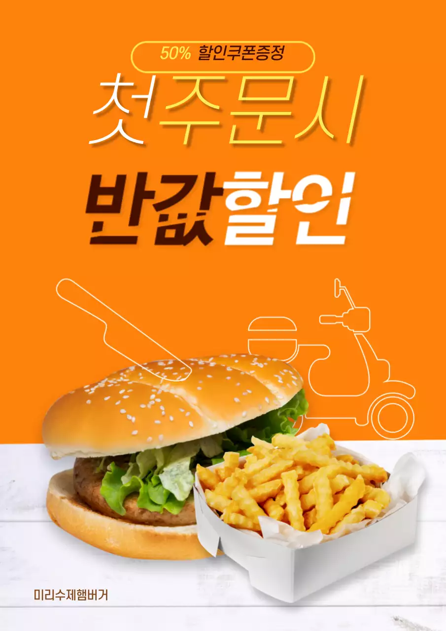 주황색 바탕의 첫 배달주문 반값할인 포스터
