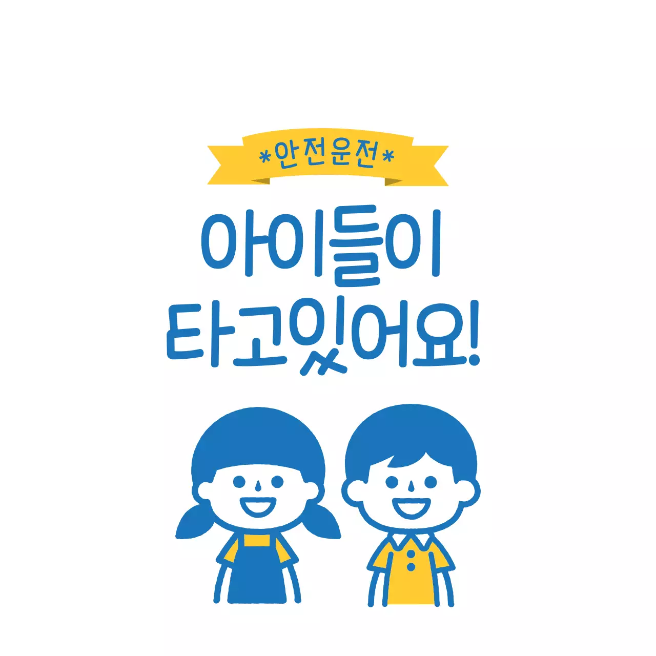 노랑 파랑 일러스트 안전운전 아이들이 타고있어요 안내