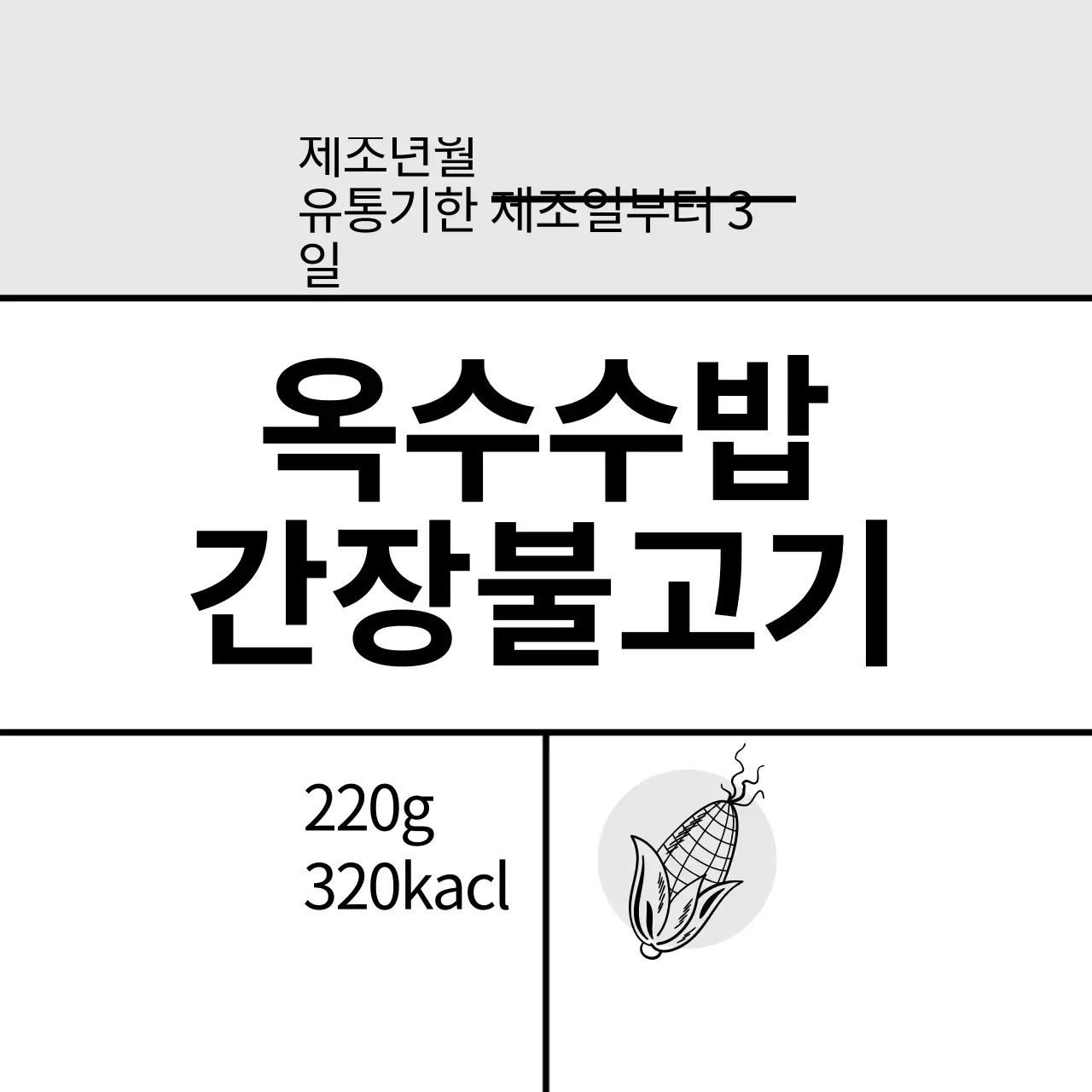 회색 일러스트 심플한 음식 옥수수밥 간장 불고기 라벨