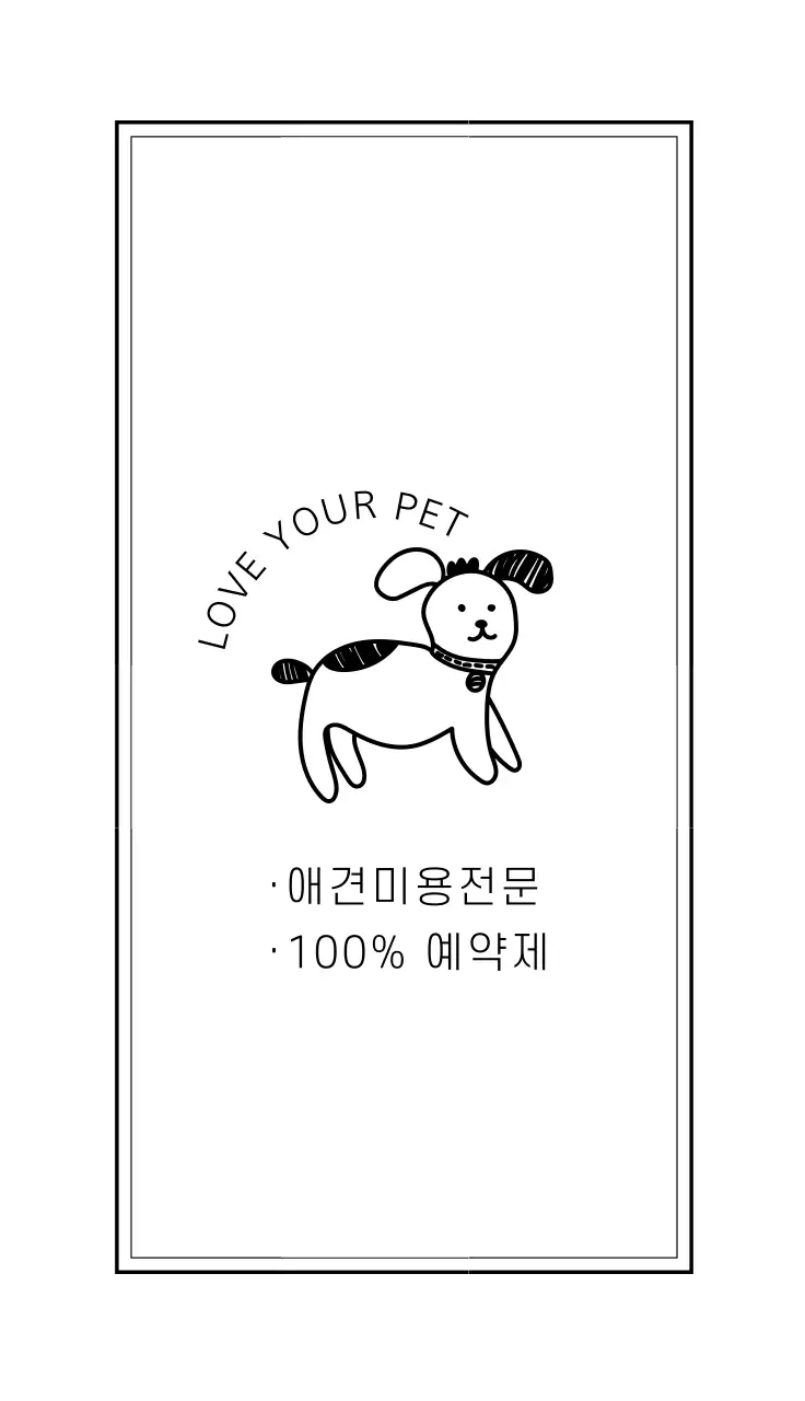 검은색 일러스트 심플한 애견 미용