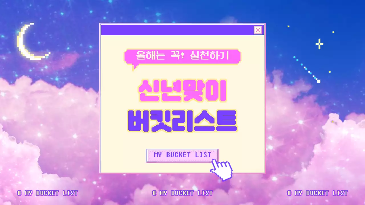 보라색 핑크 블루의 몽환적인 분위기의 신년맞이 버킷리스트