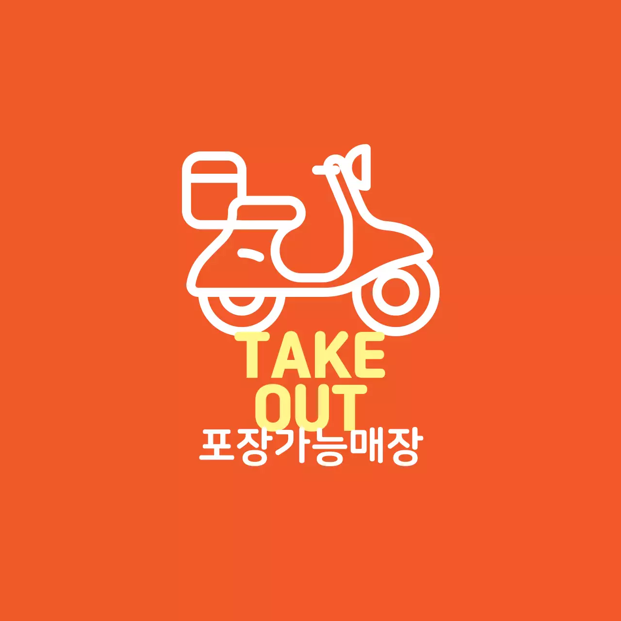 노랑 주황 일러스트 매장 포장가능 라벨