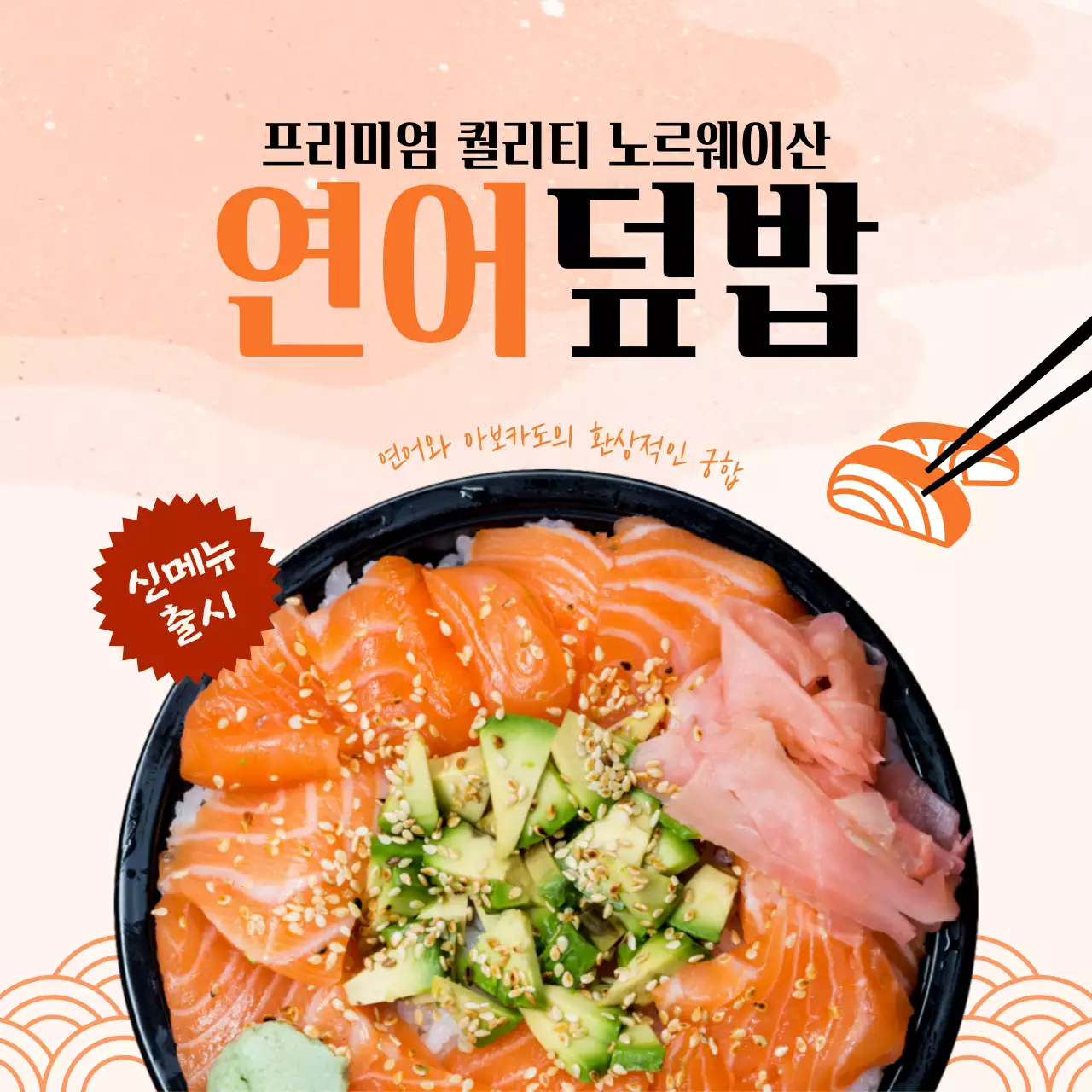 주황색 배경의 연어덮밥 음식 메뉴안내