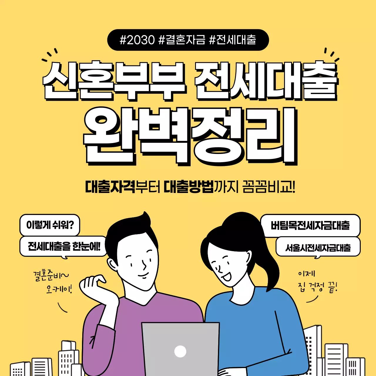 노란색과 흰색의 깔끔한 신혼부부 전세대출 결혼자금 안내