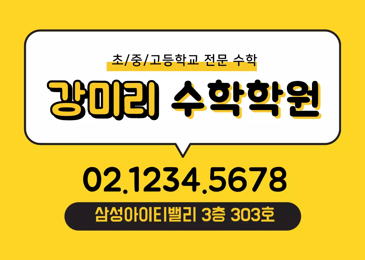 노란색 깔끔한 수학학원 홍보