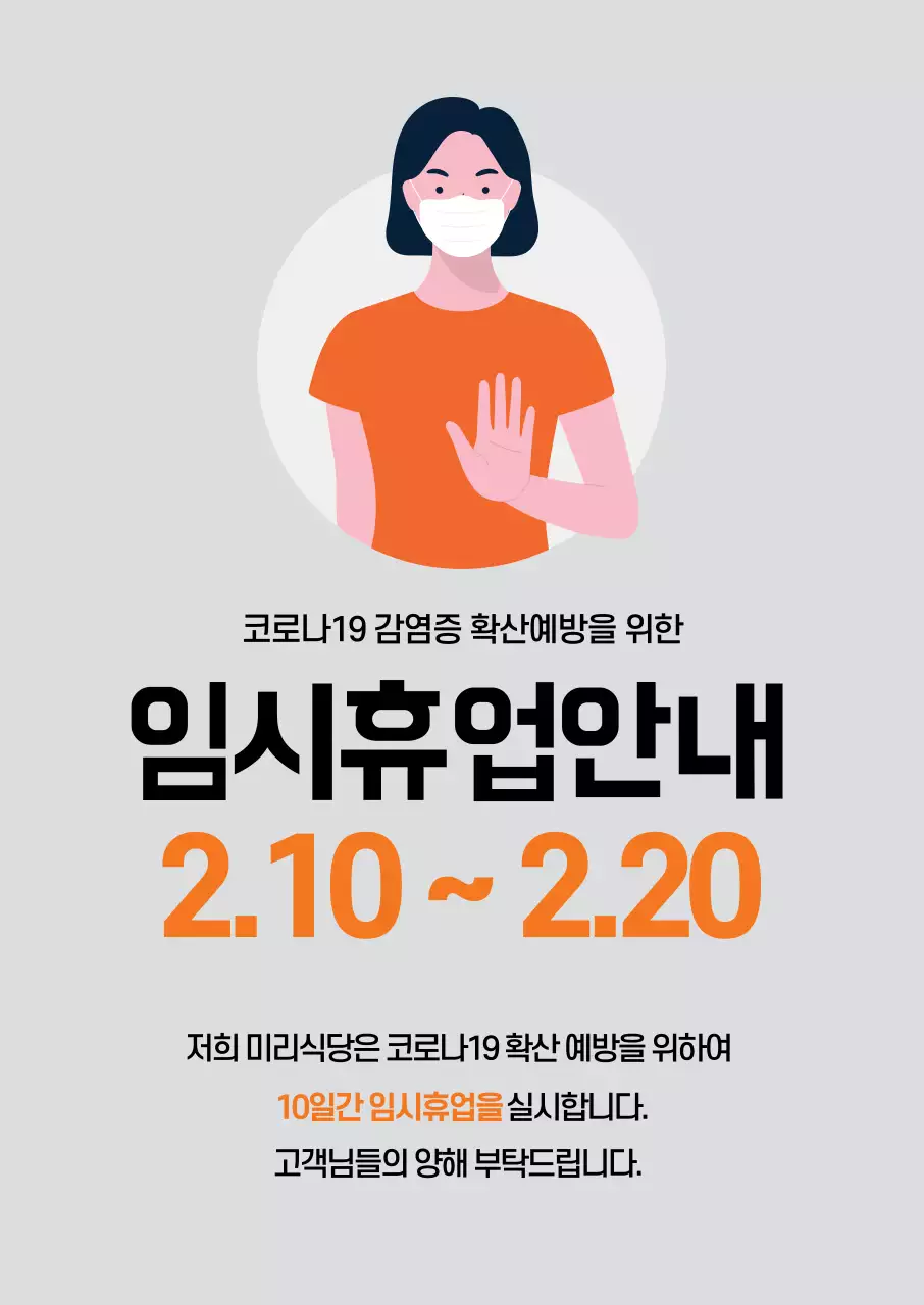 회색 주황 일러스트 코로나 예방 안내