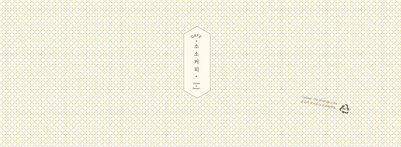 노란색 체크 패턴 카페