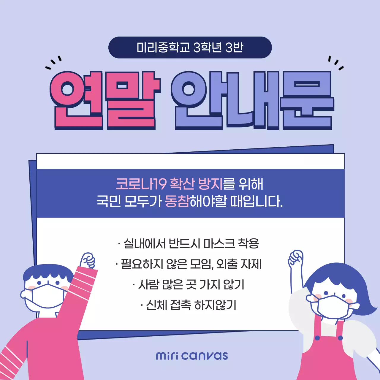 파란색과 분홍색의 연말 코로나 지침 안내 소셜 미디어 정사각형