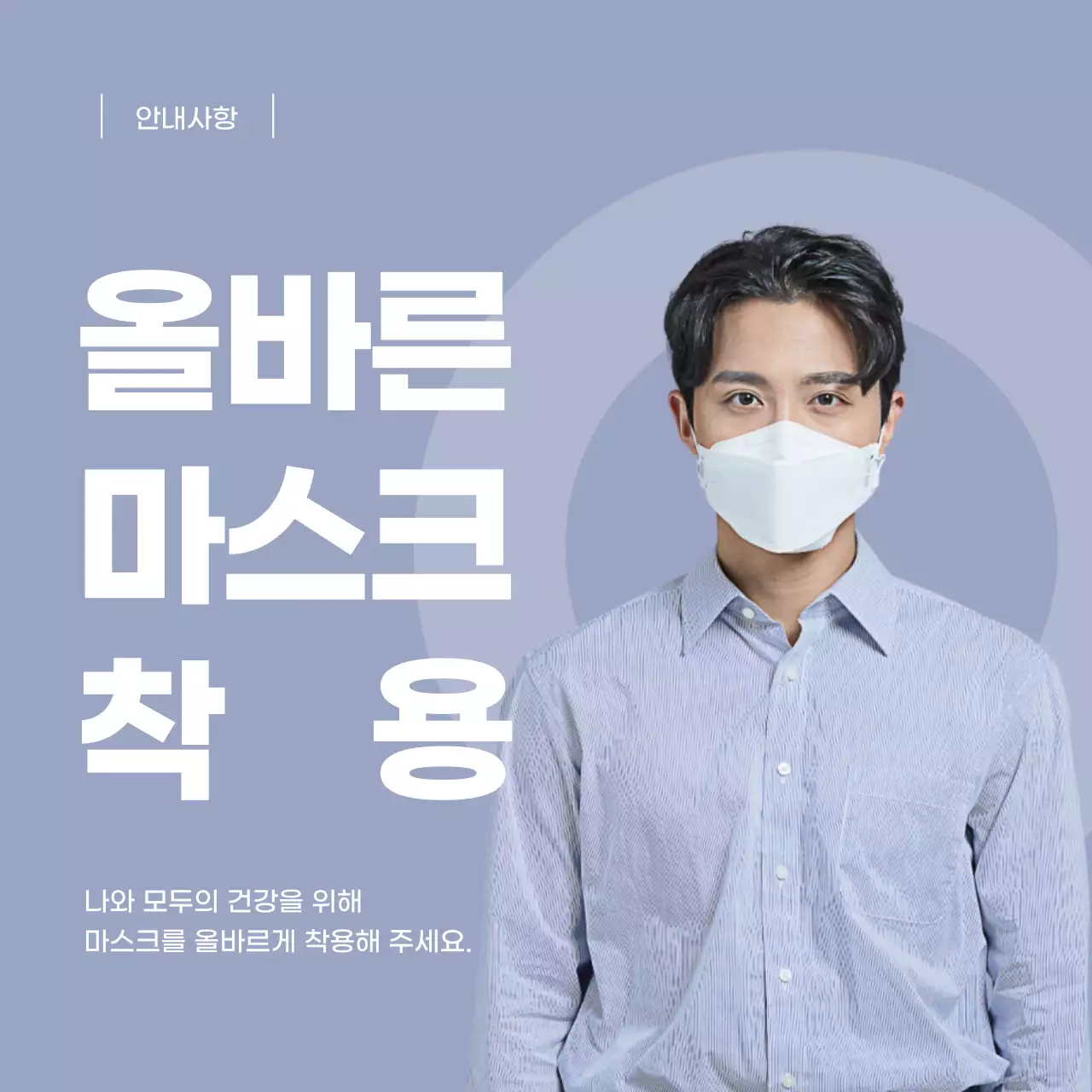 코로나 마스크 착용 안내 테마 디자인