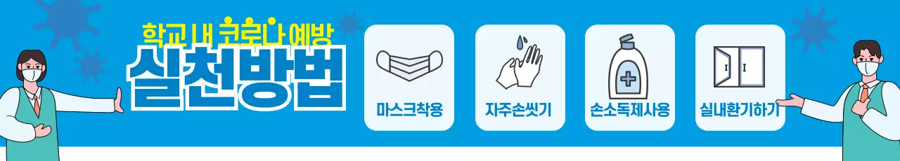 하늘 노랑 일러스트 코로나 안전 예방