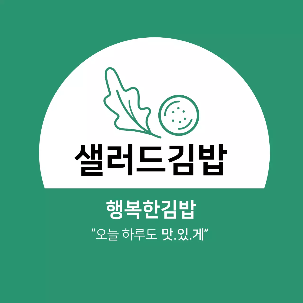 초록색 일러스트 깔끔한 음식점 샐러드 김밥 홍보 라벨
